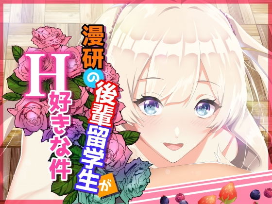 【漫研の後輩留学生がH好きな件】くりーむぽんち