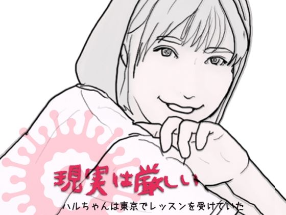 【潮風のメドレー 現実は厳しい その頃 ハルちゃんは東京で…】あいうえ男