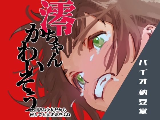 【澪ちゃんかわいそう 使用済み少女だから何しても大丈夫だよね】バイオ納豆堂