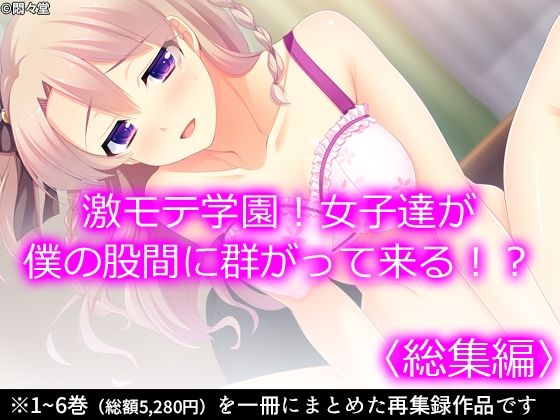 【激モテ学園！女子達が僕の股間に群がって来る！？ ＜総集編＞】悶々堂