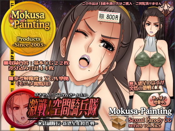 【激戦！空間騎兵隊-永倉副隊長・新惑星上陸作戦-】Mokusa