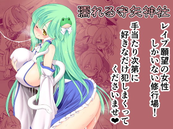 【濡れる守矢神社】世捨人な漫画描き