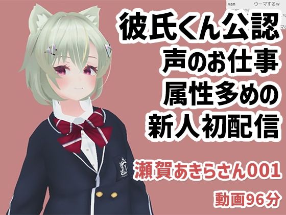 【瀬賀あきらさん001/声のお仕事もしている新人さんが彼氏くん公認で実演初配信】ピンキーweb