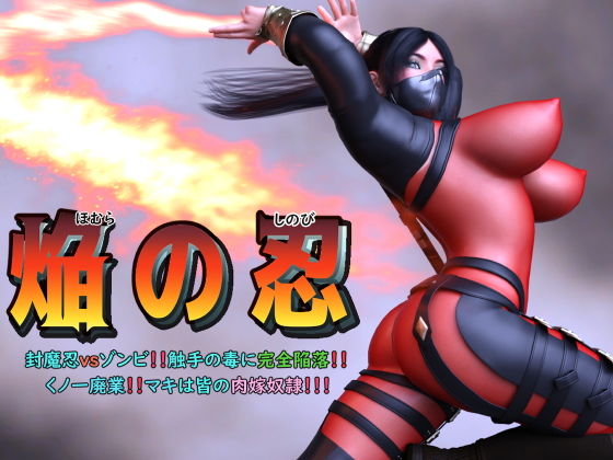 【焔の忍 〜封魔忍vsゾンビ！！触手の毒に完全陥落！！くノ一廃業！！マキは皆の肉嫁奴●！！！〜】アイソレッティー
