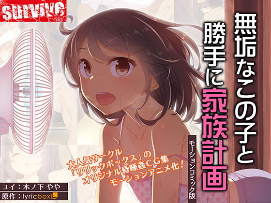 【無垢なこの子と勝手に家族計画（モーションコミック版）】survive