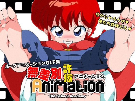 【無差別許嫁Animation】オールドスクールアカデミー