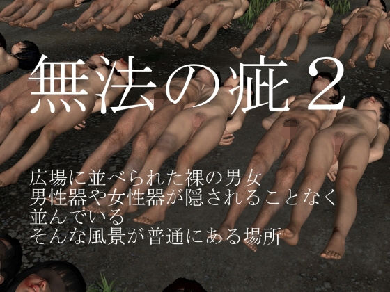 【無法の疵2】vagrantsx