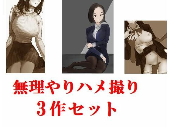 【無理やりハメ撮り 3作セット】Inazuma