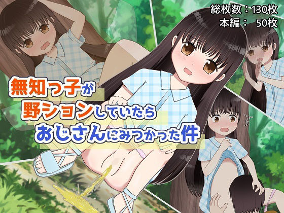 【無知っ子が野ションしていたらおじさんにみつかった件】あめあら