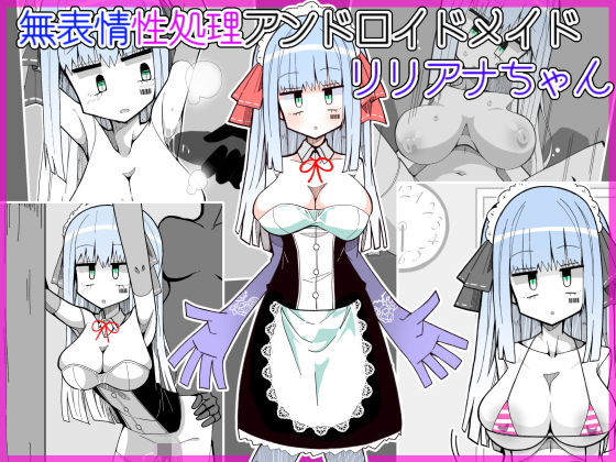 【無表情性処理アンドロイドメイドリリアナちゃん】きーぷあうと