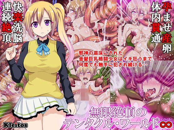 【無限絶頂のテンタクル・ワールド∞】クレイトス