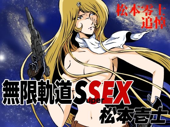 【無限軌道SuperSEX】マカロニ組