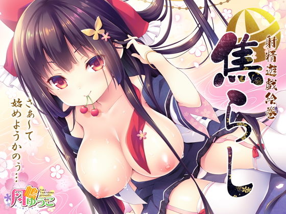 【焦らし-射精遊戯絵巻-】ロリとら！！