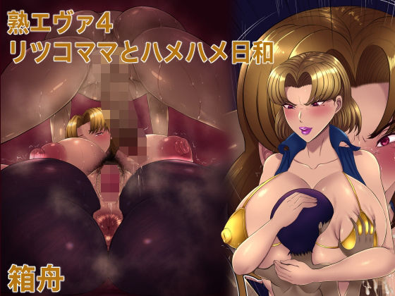 【熟エヴァ4リツコママとハメハメ日和】箱舟