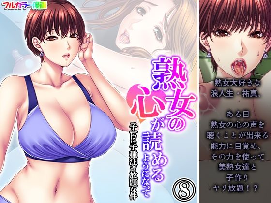 【熟女の心が読めるようになって子宮に子種注ぎ放題な件 8巻】悶々堂