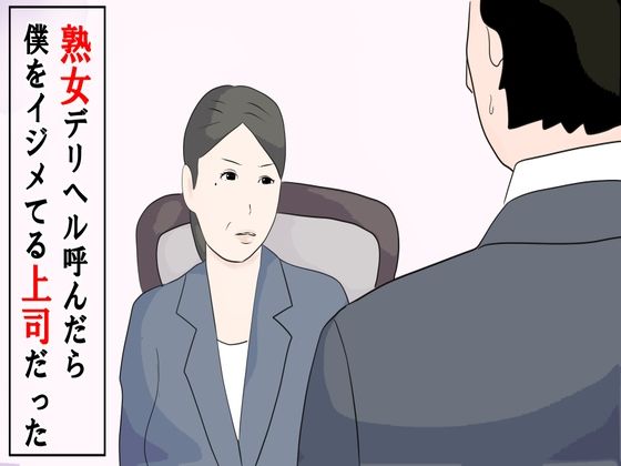 【熟女デリヘル呼んだら僕をイジメてる上司だった】鶴江