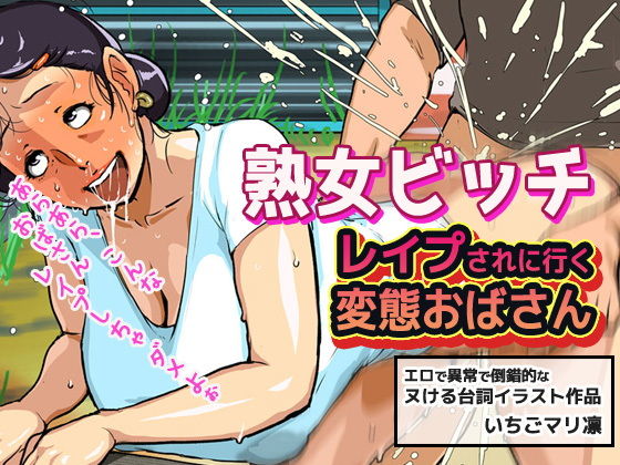 【熟女ビッチ〜レ●プされに行く変態おばさん】同人美少女イラスト