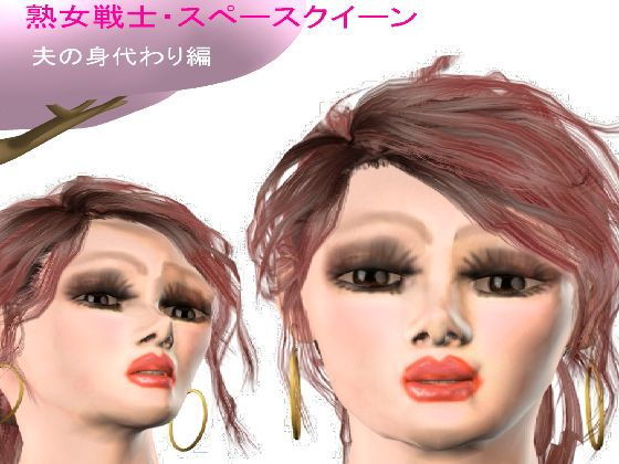 【熟女戦士・スペースクイーン 夫の身代わり編】ラブココナッツ