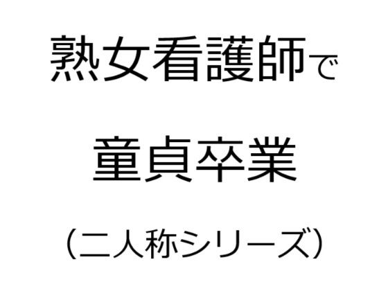 【熟女看護師で童貞卒業（二人称シリーズ）】官能物語
