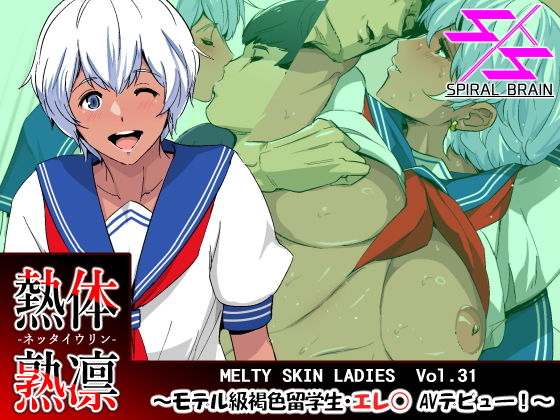【熱体熟凛 Vol.31 〜モデル級褐色留学生・エレナ AVデビュー！〜】スパイラルブレーン