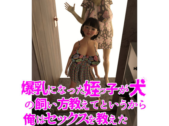 【爆乳になった姪っ子が犬の飼い方教えてというから俺はセックスを教えた】ちば商店