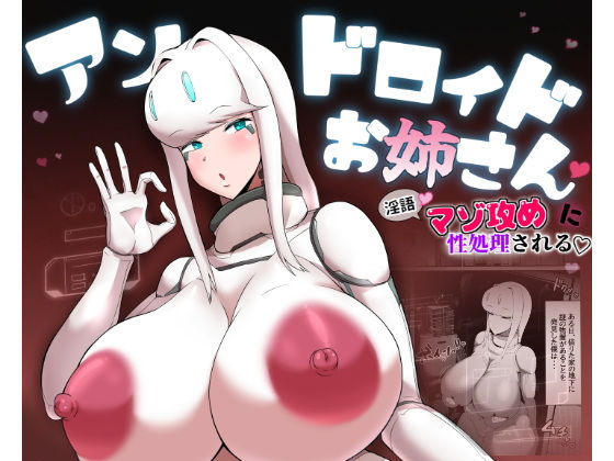 【爆乳アンドロイドお姉さんに淫語マゾ攻め性処理される】愛と涙