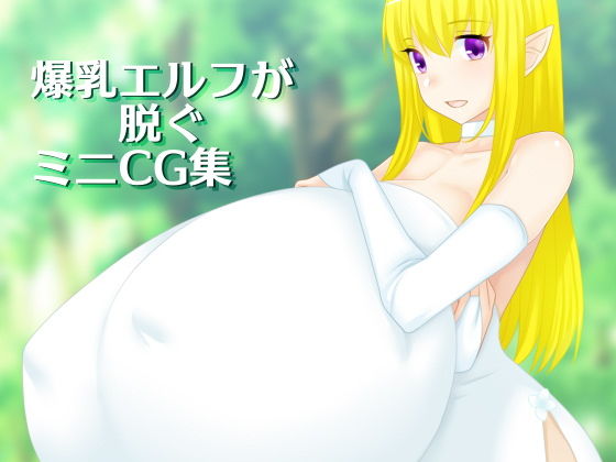 【爆乳エルフが脱ぐミニCG集】えびまよ