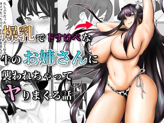 【爆乳ドすけべな牛のお姉さんに襲われちゃって】ぷりんたい