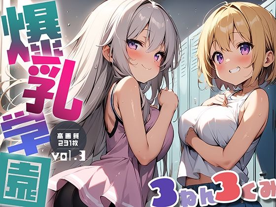 【爆乳学園 3ねん3くみ -Bakunyu school- vol.3】勃ちひろし