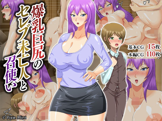【爆乳巨尻のセレブ未亡人と召使い】Pixie Mint