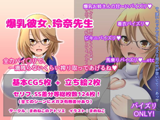 【爆乳彼女、玲奈先生】まめねこのアトリエ