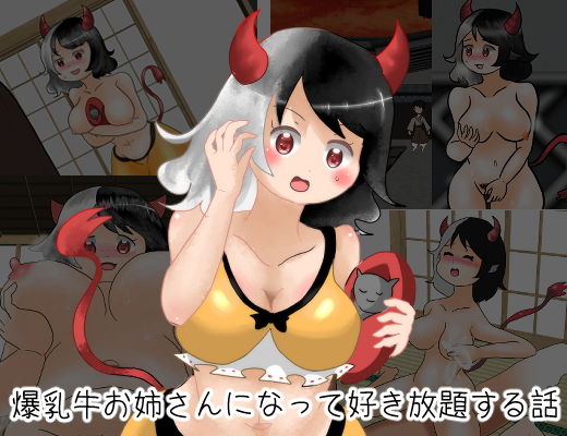 【爆乳牛お姉さんになって好き放題する話】生首屋