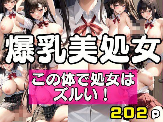 【爆乳美処女 この体で処女はずるい！】アニメPRO