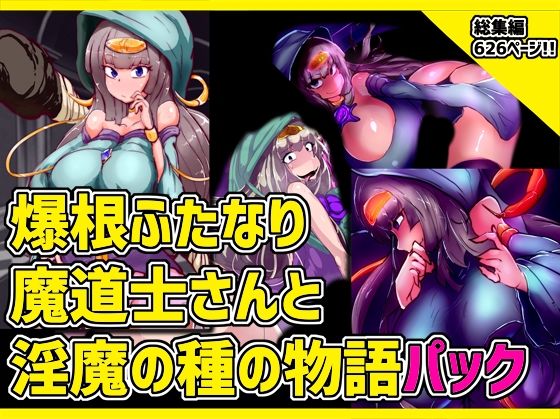 【爆根ふたなり魔道士さんと淫魔の種の物語パック】惑星kaim