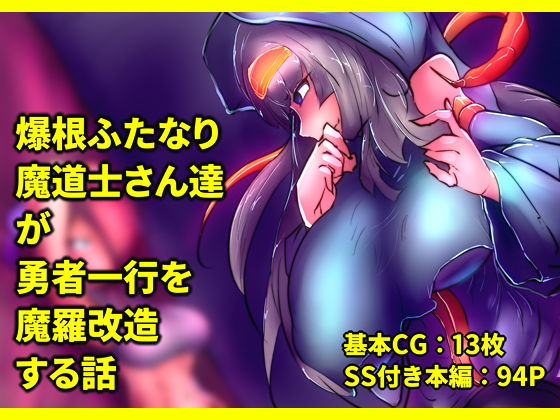 【爆根ふたなり魔道士さん達が勇者一行を魔羅改造する話】惑星kaim