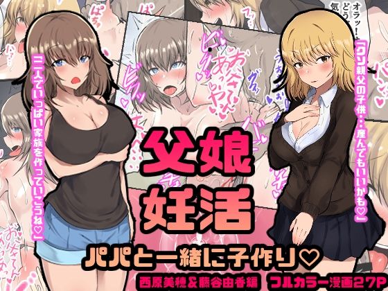 【父娘妊活 パパと一緒に子作り？ 西原美穂＆藤谷由香編】量子工房（HADRON9）