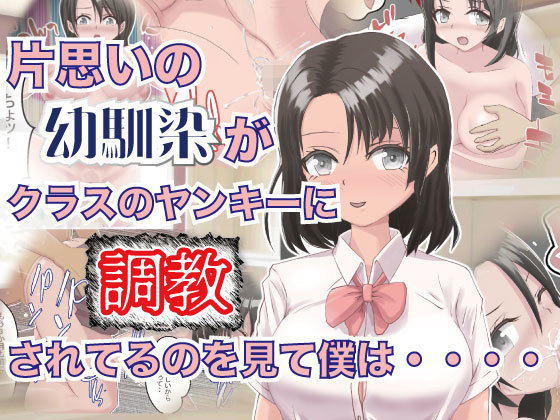 【片思いの幼馴染がクラスのヤンキーに調教されてるのを見て僕は・・・・】Lizard Mock