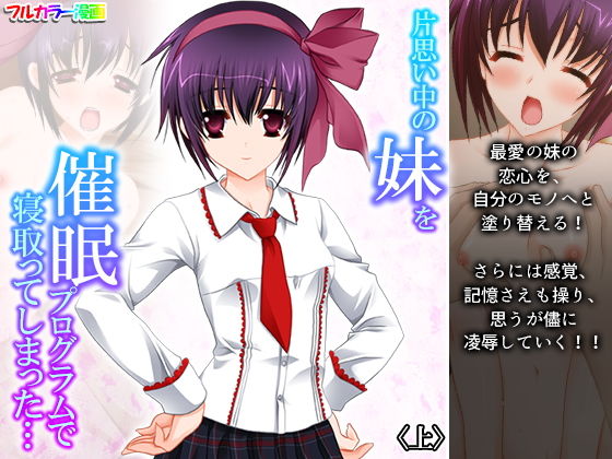 【片思い中の妹を催●プログラムで寝取ってしまった… 上】アロマコミック