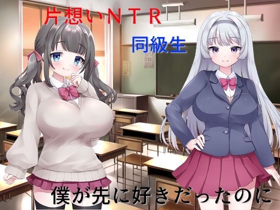 【片思い数値NTR 僕が先に好きだったのに、好きな女子も幼馴染も憎い憎いイジメっ子にヤラれたのがエロパラメータで見えてしまう】佐伯ヤドロク
