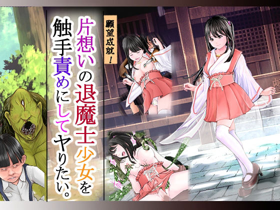 【片想いの退魔士少女を触手責めにしてヤりたい。】想人