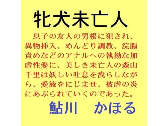 【牝犬未亡人】鮎川かほる