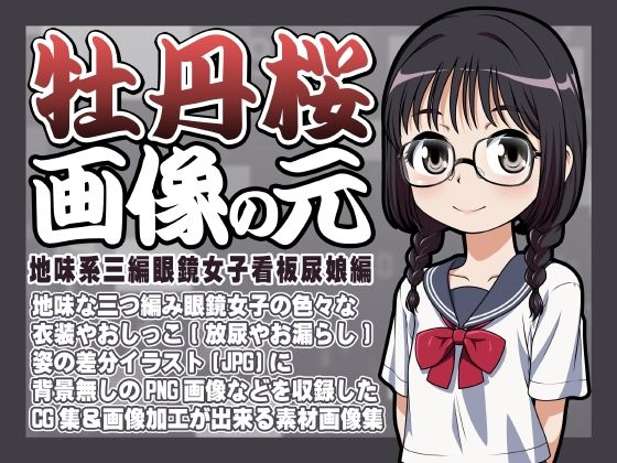 【牡丹桜 画像の元 -地味系三編眼鏡女子看板尿娘編-】牡丹桜
