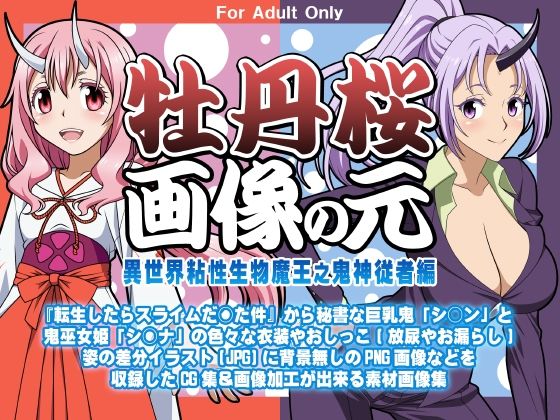 【牡丹桜 画像の元 -異世界粘性生物魔王之鬼神従者編-】牡丹桜