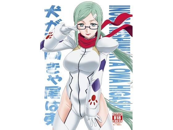 【犬が西向きゃ尾は東】俺たちミスノン一家