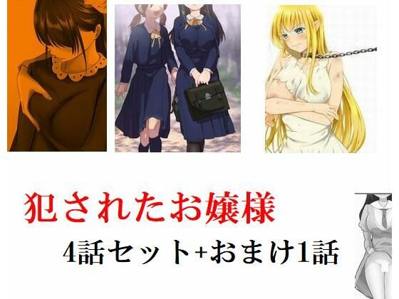【犯●れたお嬢様4話セット＋おまけ1話】Inazuma
