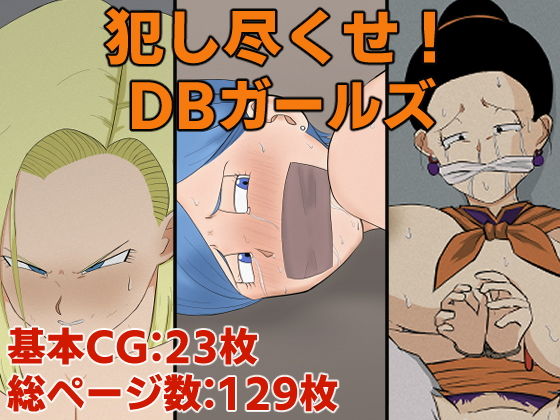 【犯し尽くせ！DBガールズ】じょどぅん