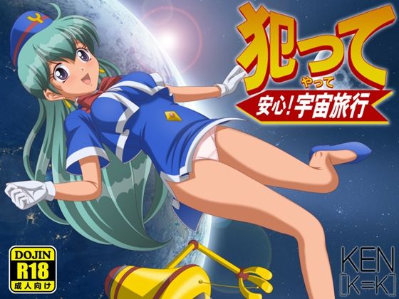 【犯って安心！宇宙旅行】［K=K］
