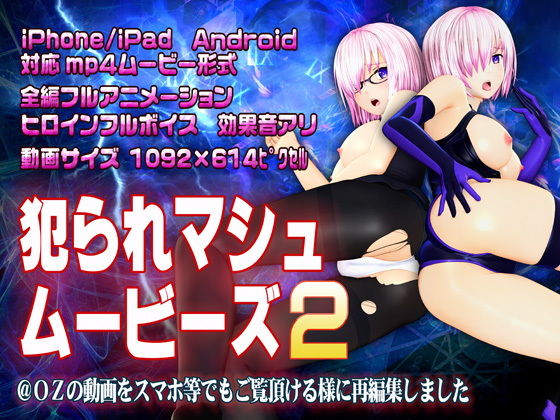 【犯られマシュムービーズ2】@OZ（アットオズ）
