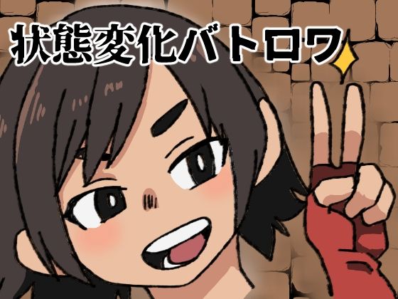 【状態変化バトロワ】肉喰くらり