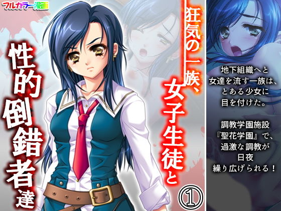 【狂気の一族、女子生徒と性的倒錯者達 1巻】アロマコミック